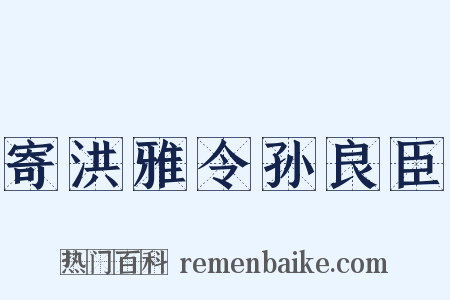 寄洪雅令孙良臣是什么意思的图片